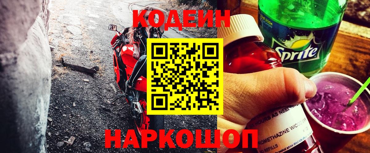 Codein напиток Lean (лин) Усинск
